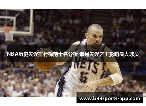 NBA历史失误排行榜前十名分析 谁是失误之王影响最大球员