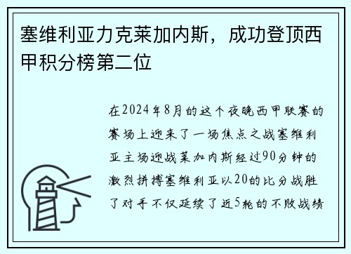 塞维利亚力克莱加内斯，成功登顶西甲积分榜第二位