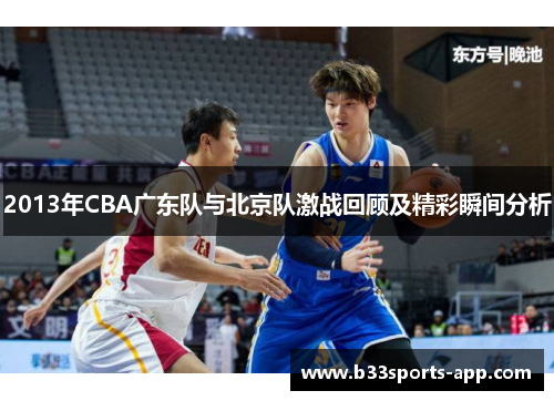 2013年CBA广东队与北京队激战回顾及精彩瞬间分析